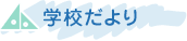 �w�Z�����