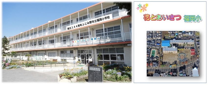 埼玉県ふじみ野市立福岡小学校