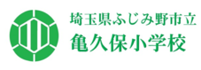 埼玉県ふじみ野市立亀久保小学校