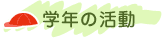 �w�N�̊���