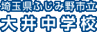 埼玉県ふじみ野市立大井中学校